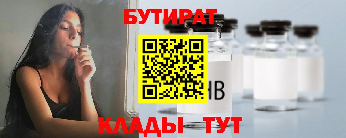 БУТИРАТ BDO 33%  Вход с VPN  Красногорск 
