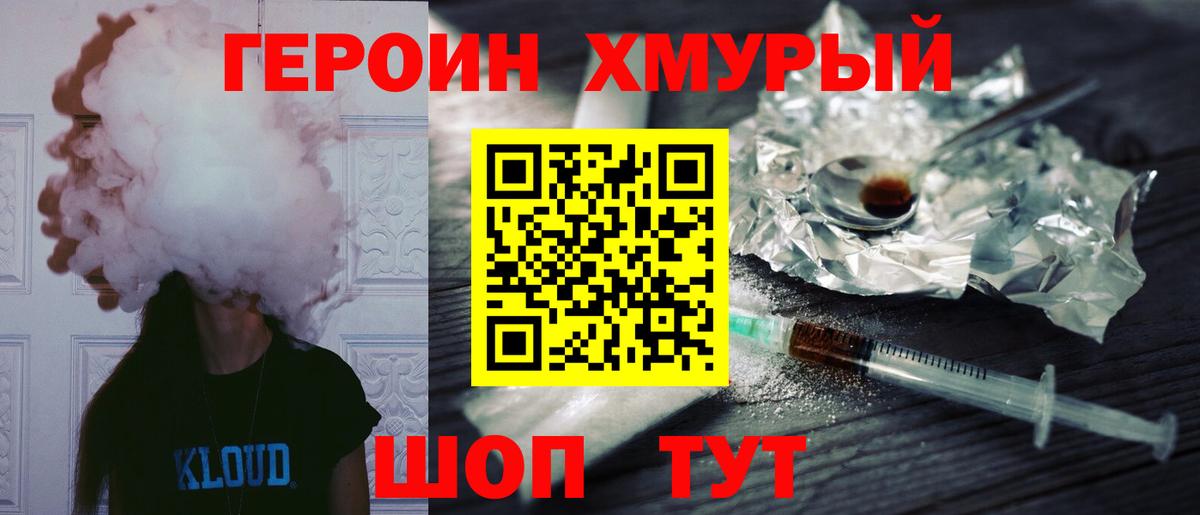 ГЕРОИН хмурый  Вход с VPN  Красногорск 